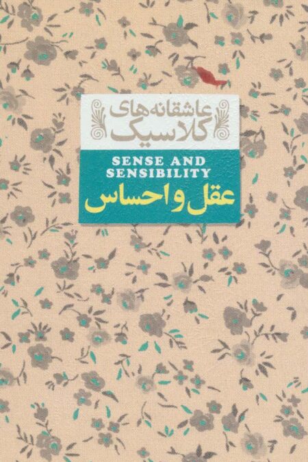 عاشقانه های کلاسیک 9 (عقل و احساس)