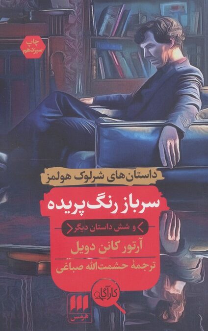 سرباز رنگ پریده و شش داستان دیگر (داستان های شرلوک هولمز)