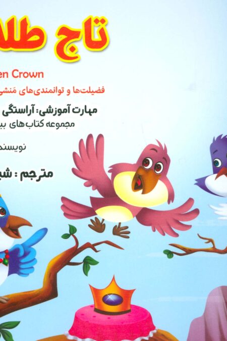 بیایید...باشیم18 (تاج طلایی:آراستگی رفتار و گفتار)،(گلاسه)