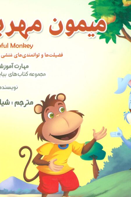 بیایید...باشیم10 (میمون مهربان:مهربانی)،(گلاسه)