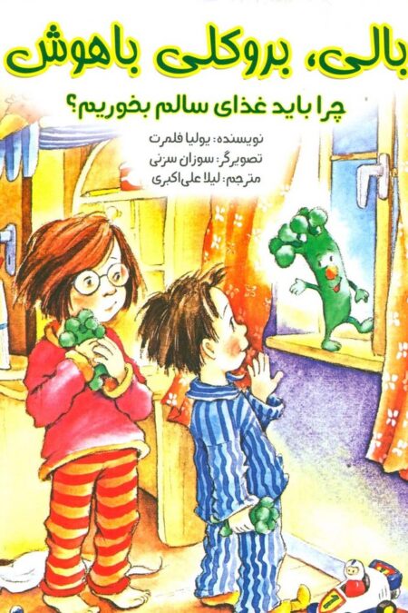 بالی،بروکلی باهوش (چرا باید غذای سالم بخوریم؟)،(گلاسه)