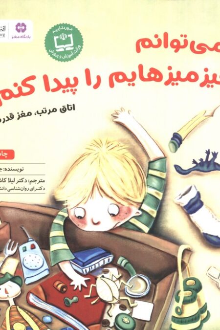 نمی توانم چیزمیزهایم را پیدا کنم!!:اتاق مرتب،مغز قدرتمند (باشگاه مغز)