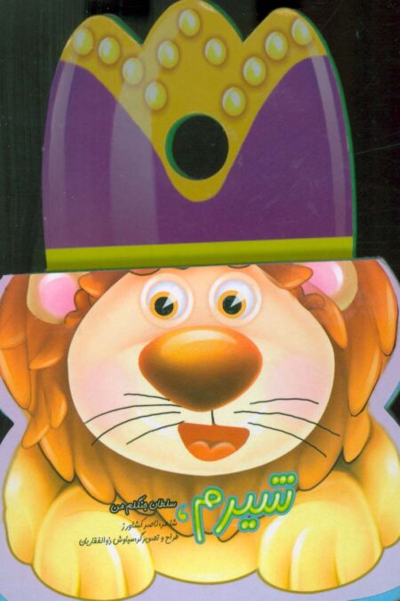 فومی تق تقی شیر (شیرم،سلطان جنگلم من)