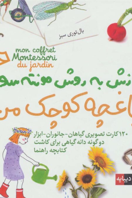 بسته آموزش به روش مونته سوری (باغچه کوچک من)