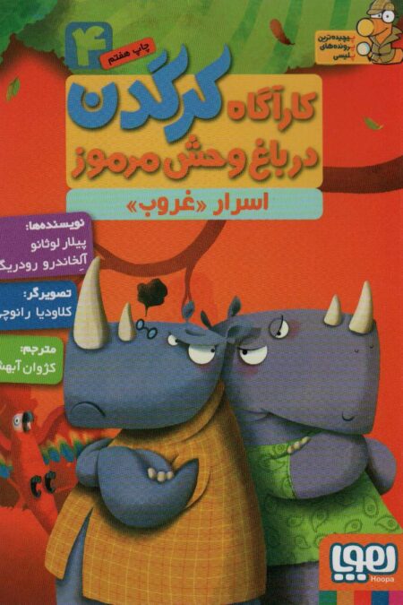 کارآگاه کرگدن در باغ وحش مرموز 4 (اسرار «غروب»)