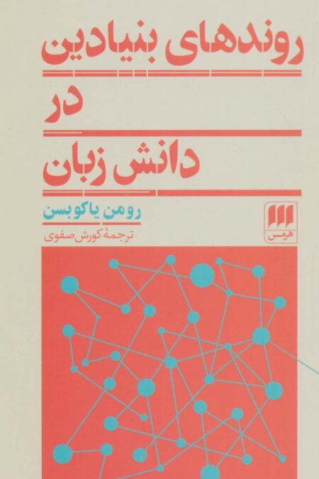 روندهای بنیادین در دانش زبان (زبان و ادبیات 2)