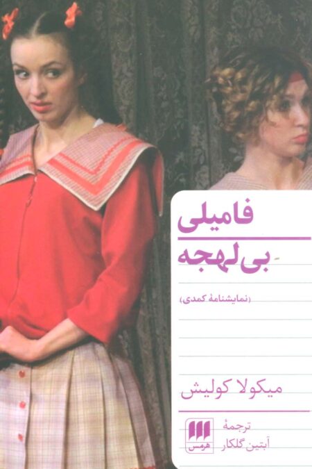 فامیلی بی لهجه (نمایشنامه کمدی)