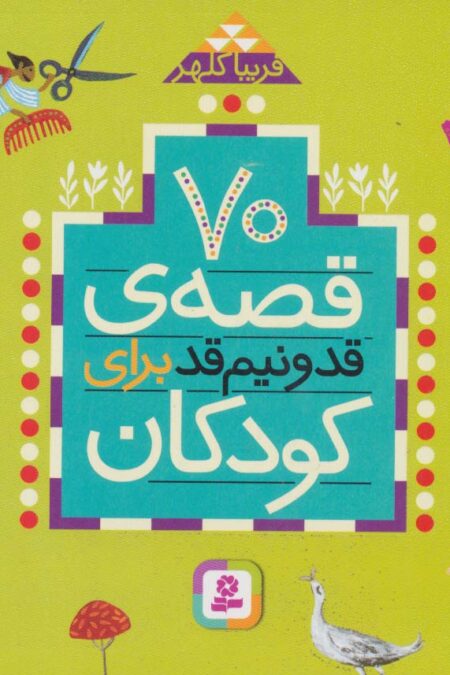 70 قصه قد و نیم قد برای کودکان (16*16)