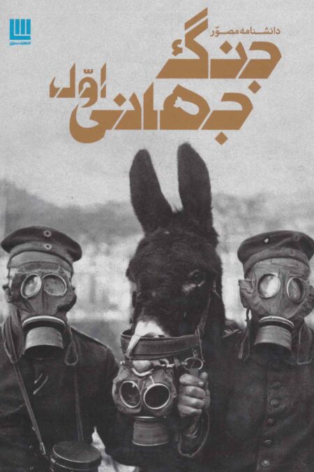 دانشنامه مصور جنگ جهانی اول (گلاسه)