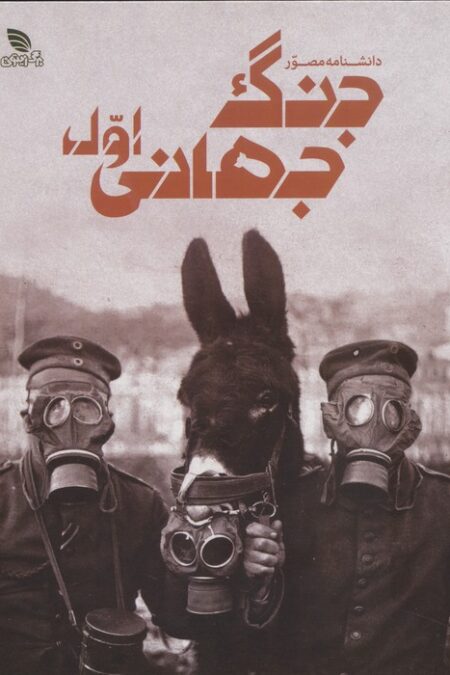 دانشنامه مصور جنگ جهانی اول (گلاسه)