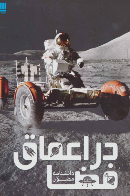 دانشنامه مصور در اعماق فضا (گلاسه)