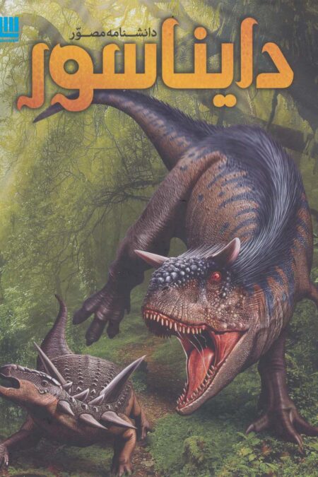 دانشنامه مصور دایناسور (گلاسه)