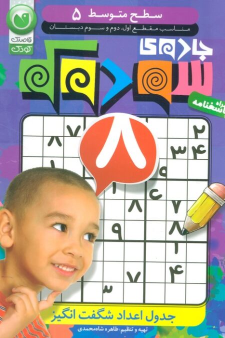 جادوی سودوکو 5 (سطح متوسط)