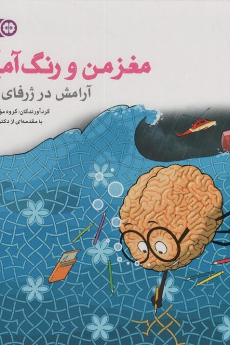 مغز من و رنگ آمیزی 6 (آرامش در ژرفای رنگ ها:باشگاه مغز)