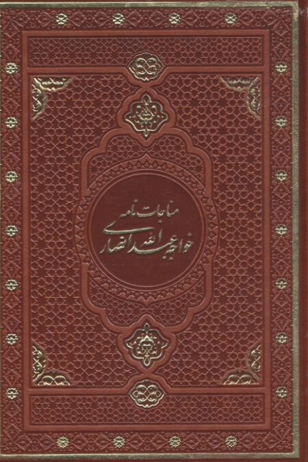 مناجات نامه خواجه عبدالله انصاری (گلاسه،چرم،باقاب)