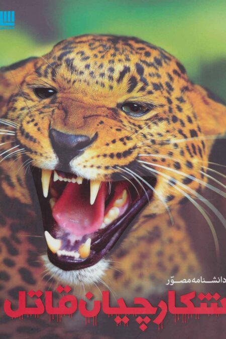 دانشنامه مصور شکارچیان قاتل (گلاسه)