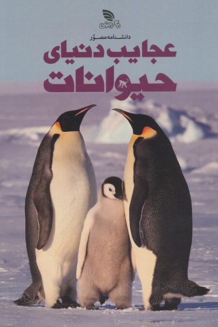 دانشنامه مصور عجایب دنیای حیوانات