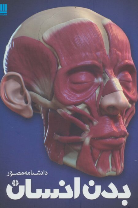 دانشنامه مصور بدن انسان (گلاسه)
