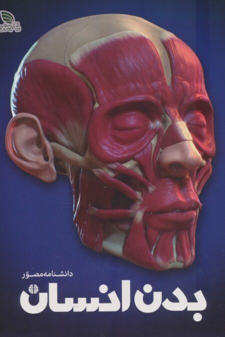 دانشنامه مصور بدن انسان (گلاسه)