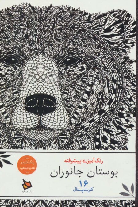 رنگ آمیزی پیشرفته (بوستان جانوران)،(16 کارت پستال)