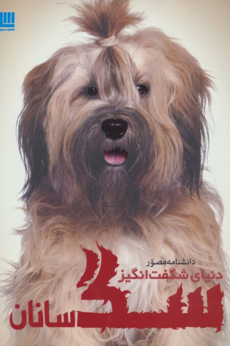 دانشنامه مصور دنیای شگفت انگیز سگ سانان (گلاسه)