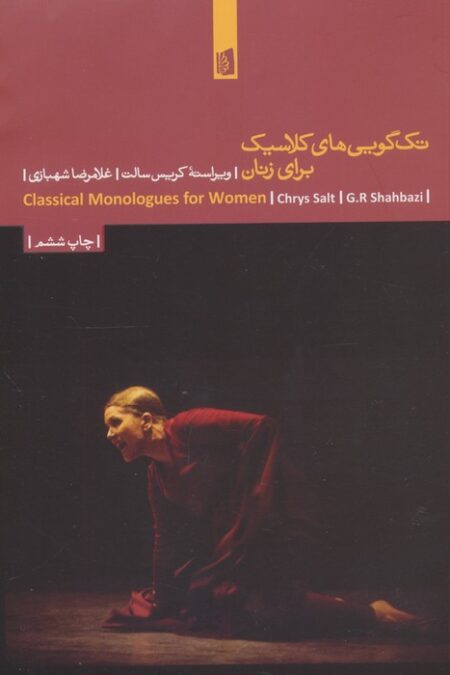 تک گویی های کلاسیک برای زنان