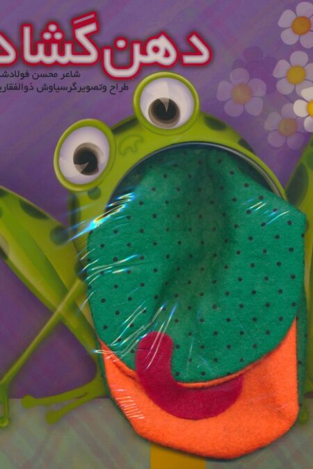 دهن گشاد (گلاسه)