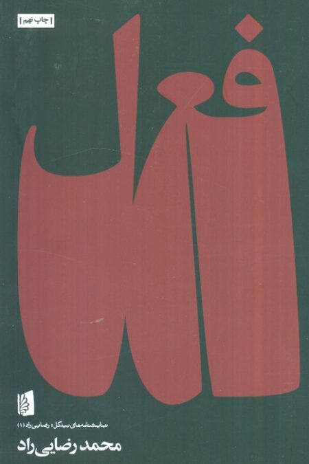 فعل (نمایشنامه های بیدگل:رضایی راد 1)