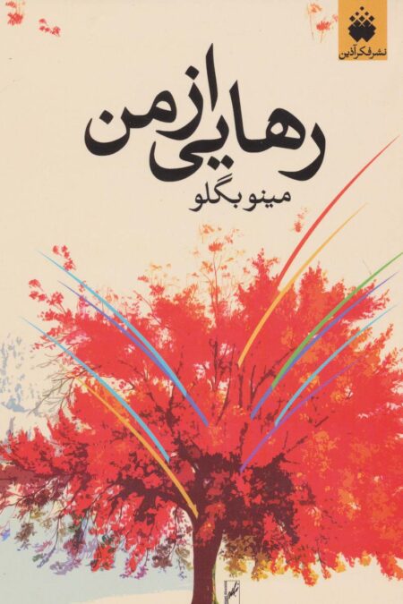 رهایی از من