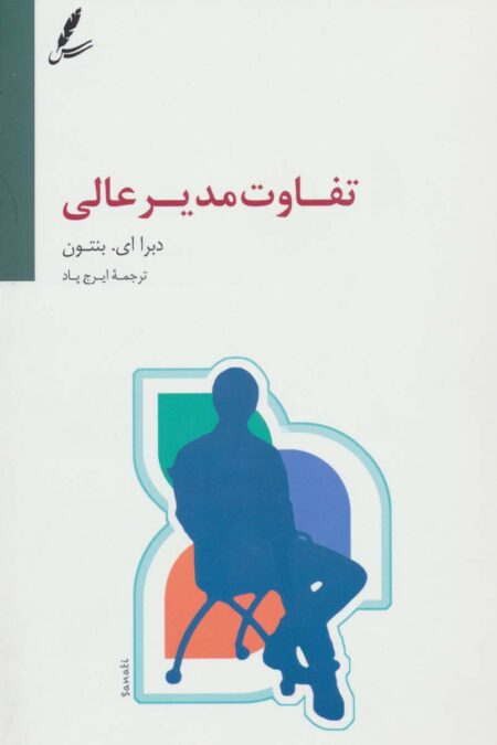تفاوت مدیر عالی