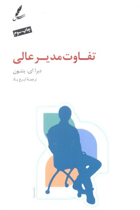 تفاوت مدیر عالی
