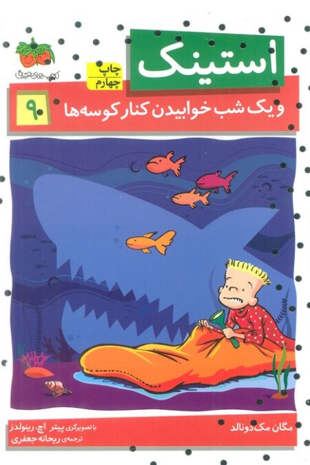 استینک و یک شب خوابیدن کنار کوسه ها (استینک دمدمی 9)