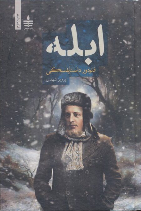 ابله (2جلدی)