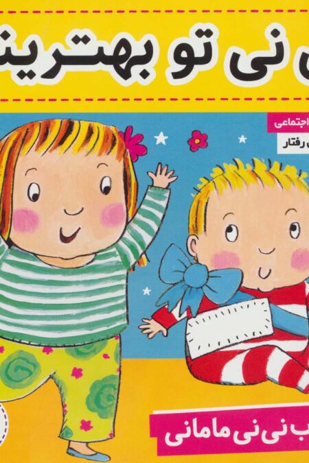 کتاب نی نی مامانی 1 (نی نی تو بهترینی)،(گلاسه)