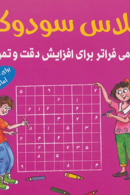 کلاس سودوکو (گامی فراتر برای افزایش دقت و تمرکز)