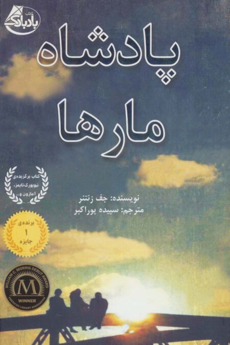 پادشاه مارها