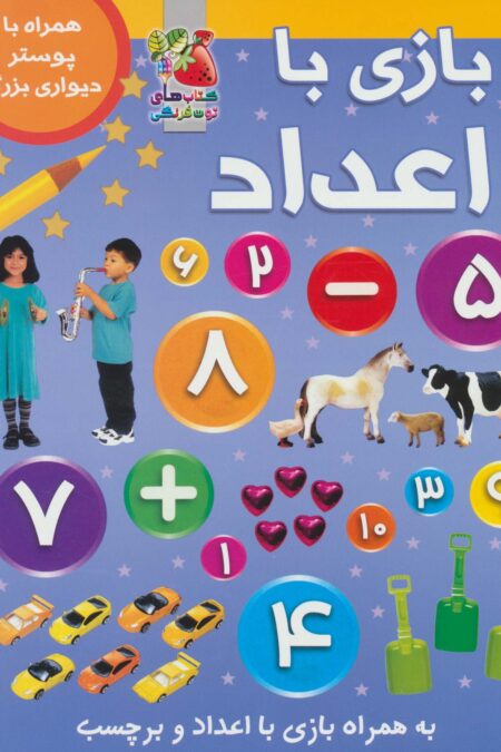 بازی با اعداد (همراه با برچسب و پوستر)