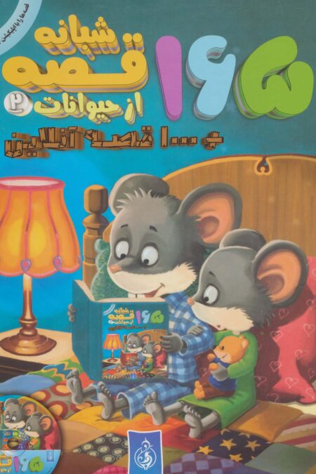 165 قصه شبانه از حیوانات 2 + 1000 قصه آنلاین