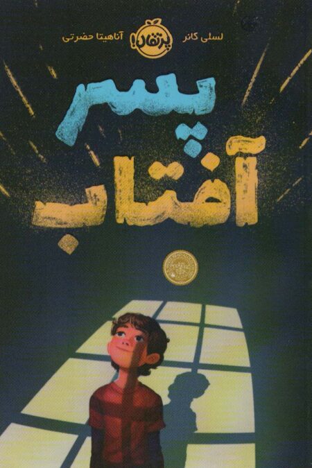 پسر آفتاب
