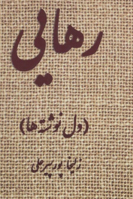 رهایی (دل نوشته ها)