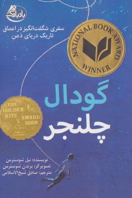 گودال چلنجر (سفری شگفت انگیز در اعماق تاریک دریای ذهن)