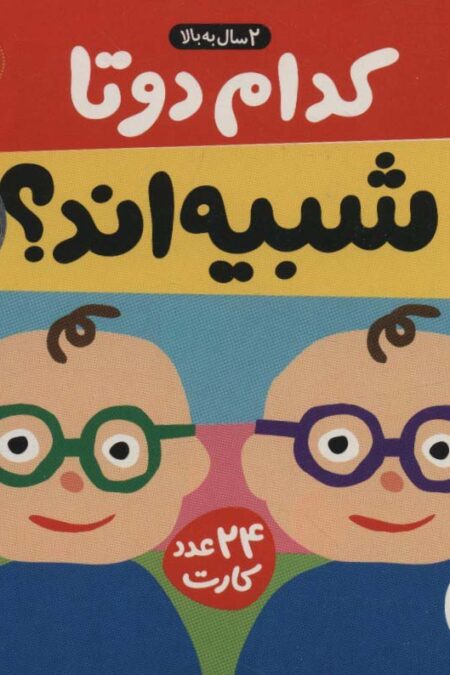 بسته کدام 2 تا شبیه اند؟ (سرگرمی آموزشی پیش از دبستان)،(باجعبه)