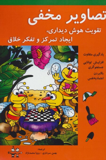 تصاویر مخفی (تقویت هوش دیداری،ایجاد تمرکز و تفکر خلاق)