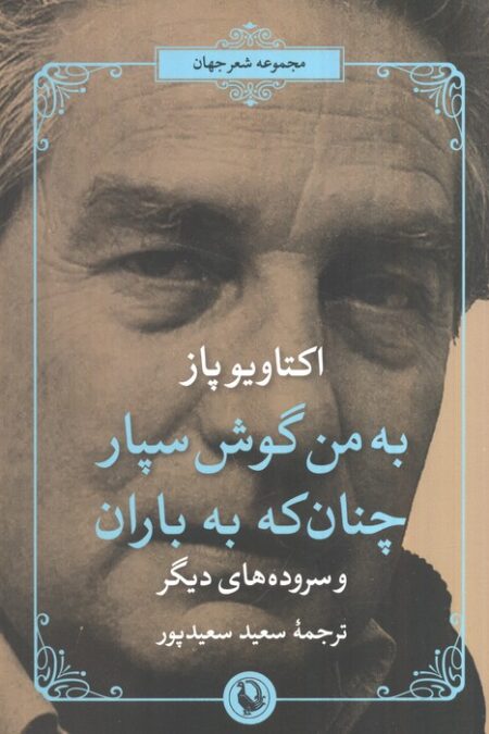 شعر جهان (به من گوش سپار چنان که به باران)