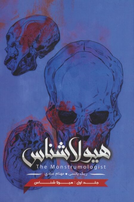 هیولا شناس 1 (هیولا شناس)