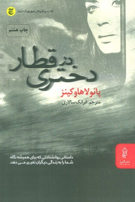 دختری در قطار