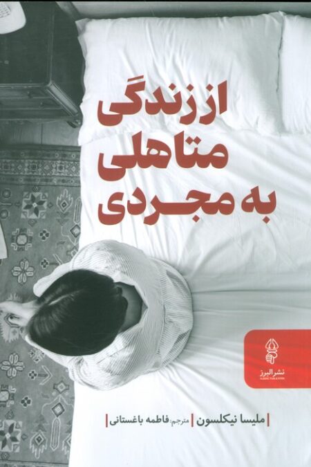 از زندگی متاهلی به مجردی (راهنمای زندگی سرشار از آرامش در دوران جدایی و پس از آن)