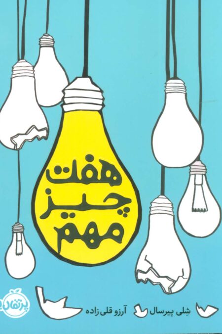 هفت چیز مهم
