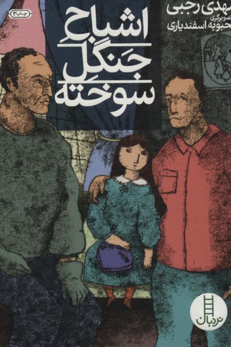 اشباح جنگل سوخته