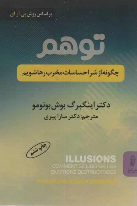 توهم (چگونه از شر احساسات مخرب رها شویم)